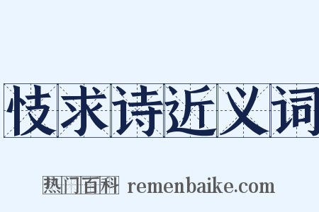 忮求诗近义词是什么意思的图片